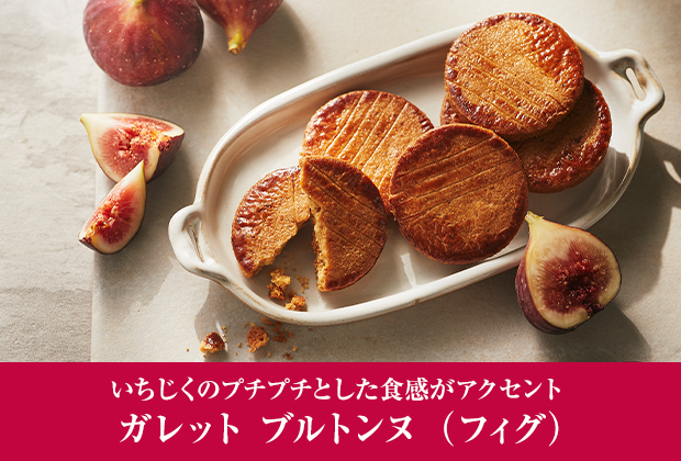 ガレットブルトンヌ（フィグ）