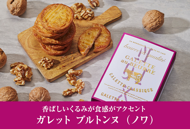 ガレットブルトンヌ（ノワ）