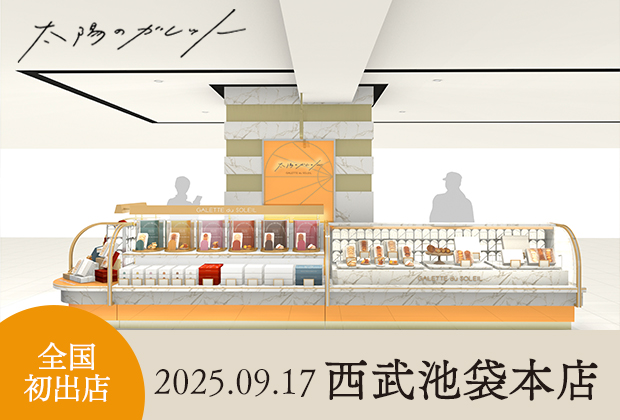 太陽のガレット
