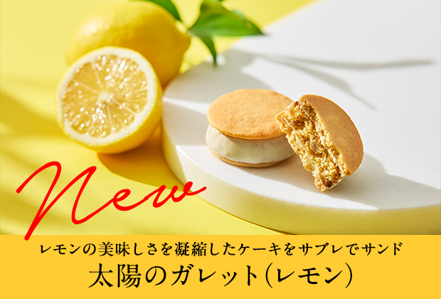 太陽のガレット（レモン）