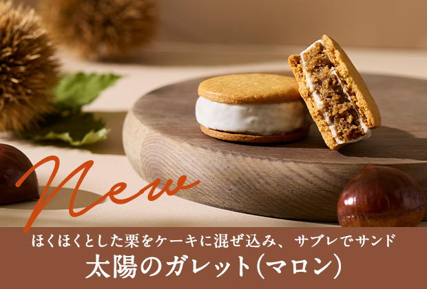 太陽のガレット（マロン）