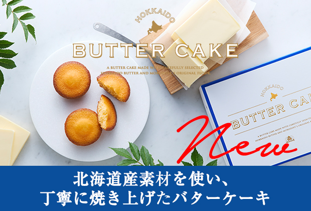 北海道バターケーキ