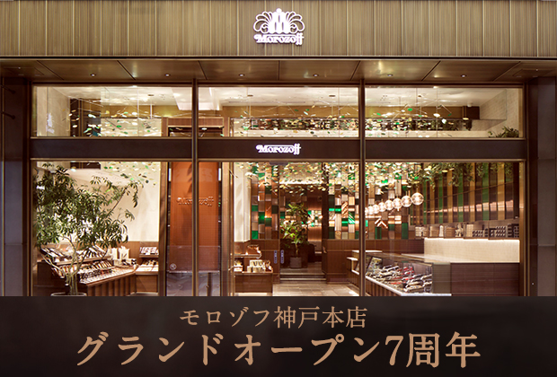 モロゾフ神戸本店7周年