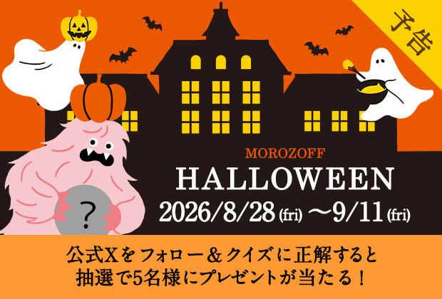 ハロウィーンキャンペーン