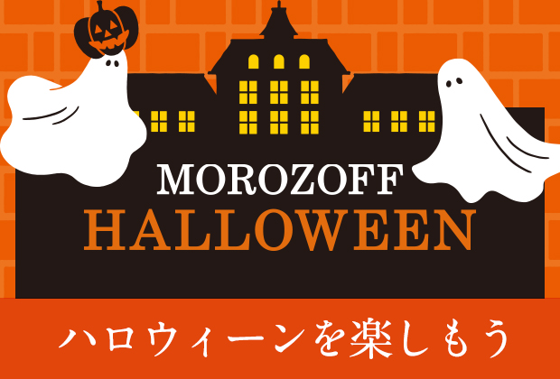 ハロウィーン特集