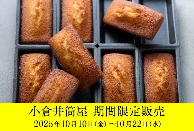 窯だしフィナンシェ