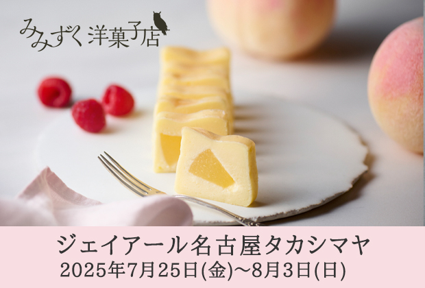 ジェイアール名古屋タカシマヤPOPUP