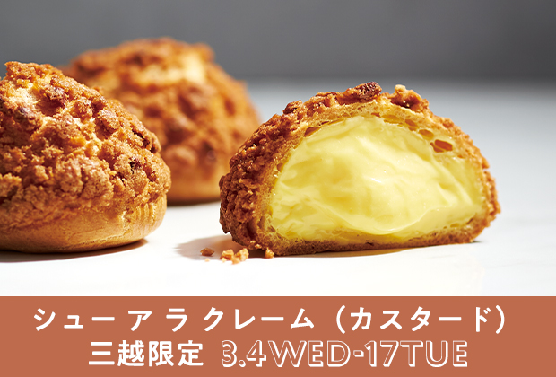 三越限定シューアラクレーム（カスタード）