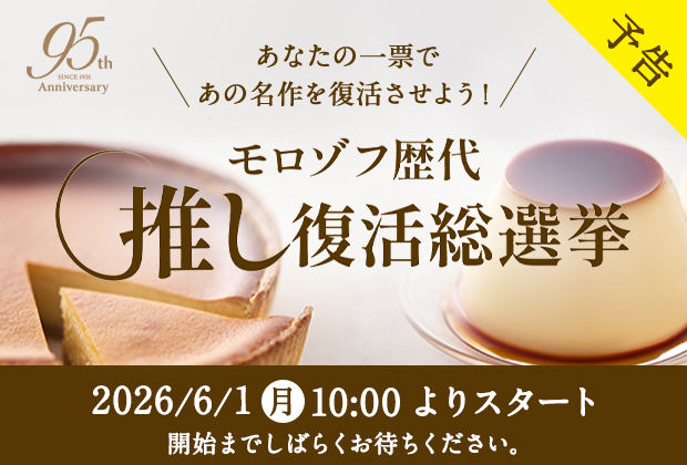 モロゾフ歴代推し復活総選挙