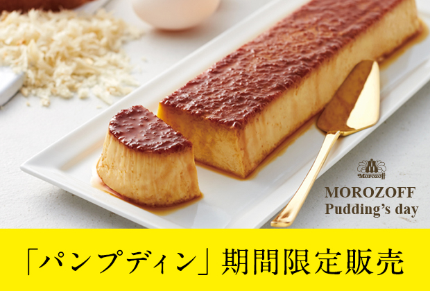 プリンの日
