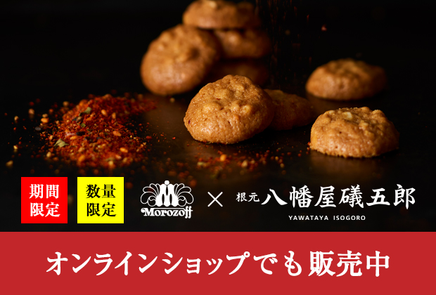 オンラインショップでも販売中 七味アルカディア