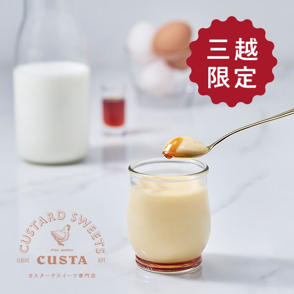 CUSTAカスタードプリン(日本橋三越限定)_イメージ.jpg