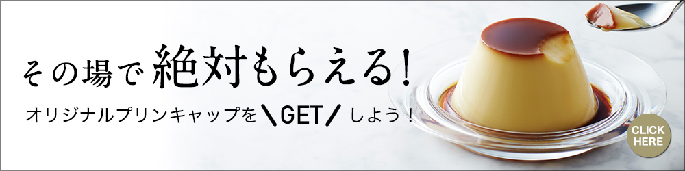 モロゾフのお店で購入してオリジナルプリンキャップをGET!