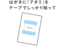 1.はがきに「アタリ」をテープでしっかり貼って