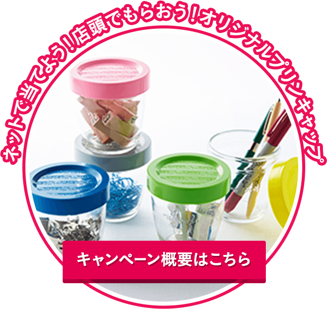 ネットで当てよう！店頭でもらおう！オリジナルプリンキャップ