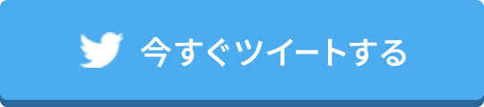 今すぐツイートする