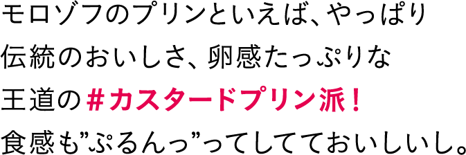 モロゾフのプリンといえば、やっぱり伝統のおいしさ、卵感たっぷりな王道の#カスタードプリン派！食感も”ぷるんっ”ってしてておいしいし。
