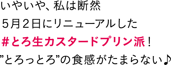 いやいや、私は断然5月2日にリニューアルした#とろ生カスタードプリン派！”とろっとろ”の食感がたまらない♪