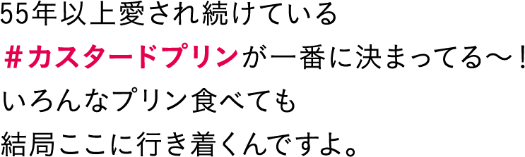 55年以上愛され続けている#カスタードプリンが一番に決まってる〜！いろんなプリン食べても結局ここに行き着くんですよ。