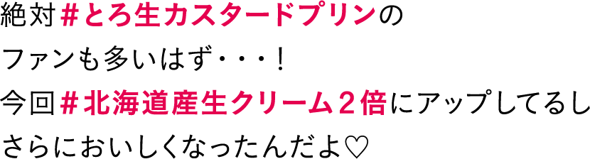 絶対#とろ生カスタードプリンのファンも多いはず・・・！今回#北海道産生クリーム2倍にアップしてるしさらにおいしくなったんだよ♡