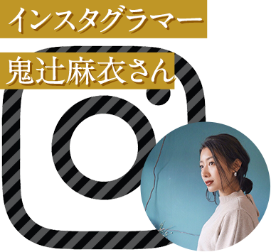 インスタグラマーキツマイさん