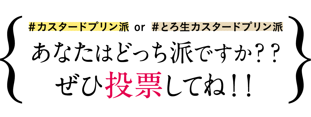 #カスタードプリン派 or #とろ生カスタードプリン派　あなたはどっち派ですか？？ぜひ投票してね！！