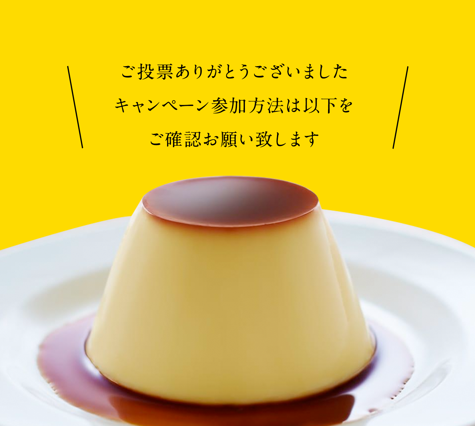 ご投票有難う御座いました。キャンペーン参加方法は以下をご確認お願い致いたします。