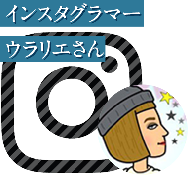 インスタグラマー　ウラリエさん