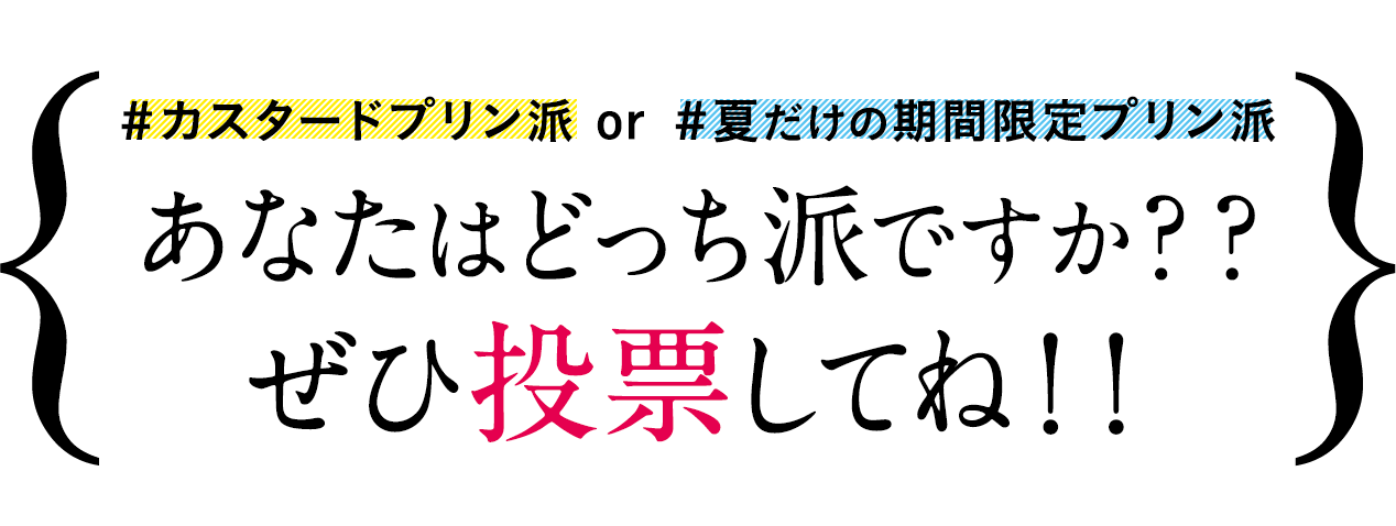 #カスタードプリン派 or #夏だけの期間限定プリン派　あなたはどっち派ですか？？ぜひ投票してね！！