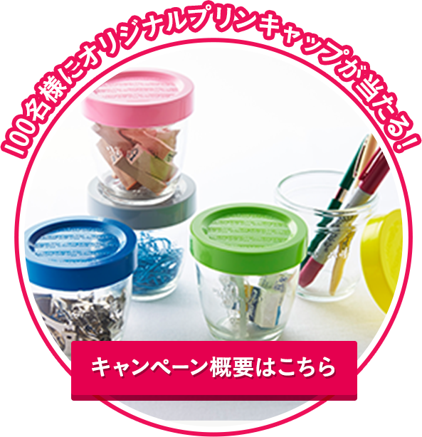 100名様にオリジナルプリンキャップが当たる！