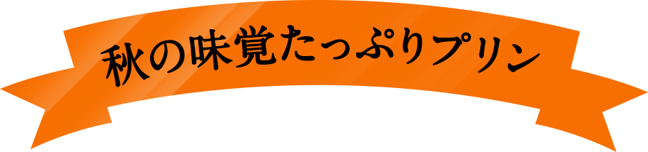 とろ生カスタードプリン