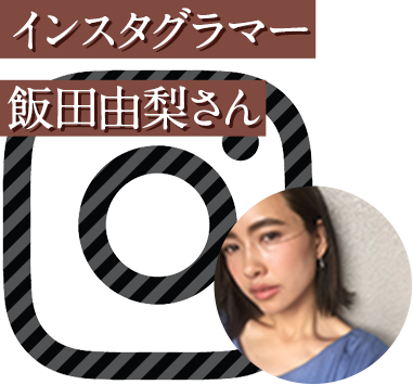 インスタグラマー飯田由梨さん