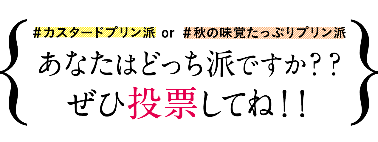 #カスタードプリン派 or #秋の味覚たっぷりプリン派　あなたはどっち派ですか？？ぜひ投票してね！！