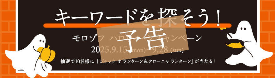ハロウィーンキャンペーン