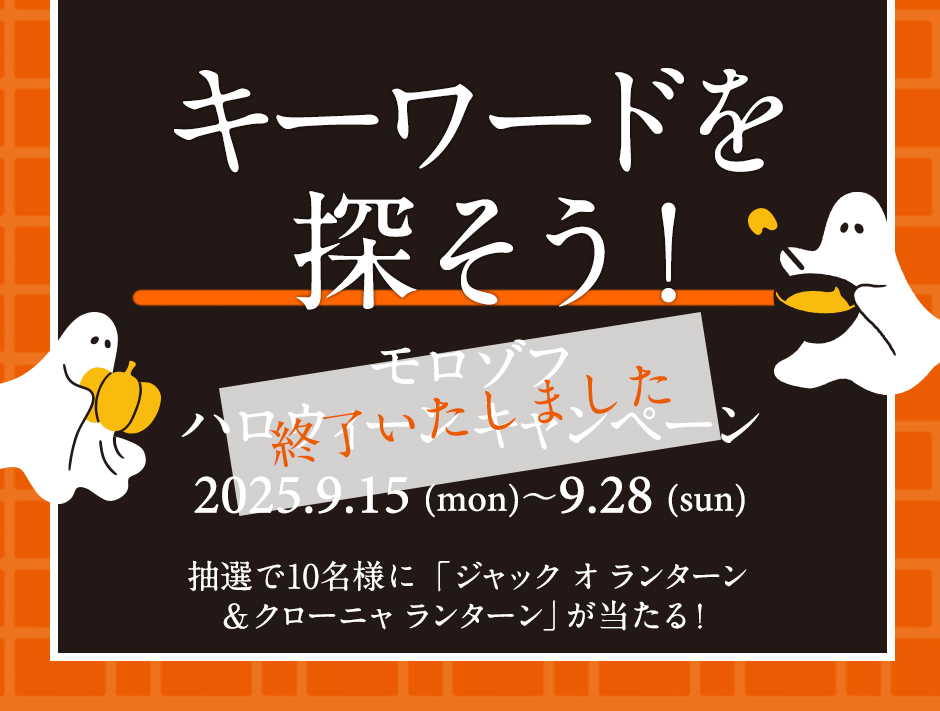 ハロウィーンキャンペーン