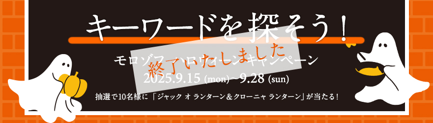 ハロウィーンキャンペーン
