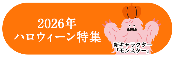 2026年 ハロウィーン特集ページ