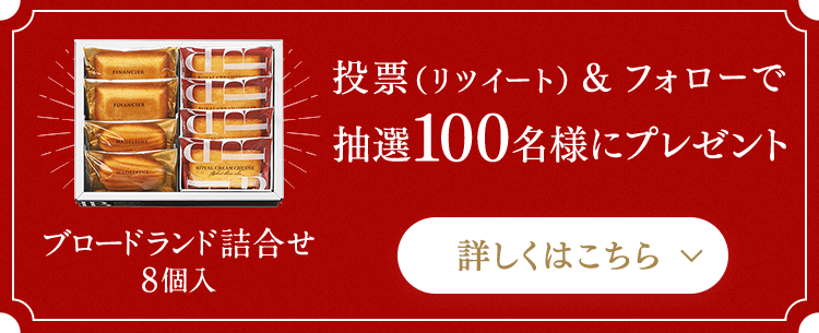 投票(リツイート)&フォローで抽選100名様にプレゼント ブロードランド詰合せ8個入