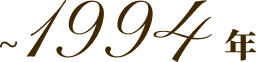 ~ 1994年