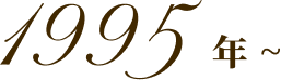 1995年 ~