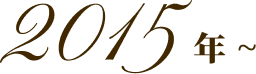 2015年 ~