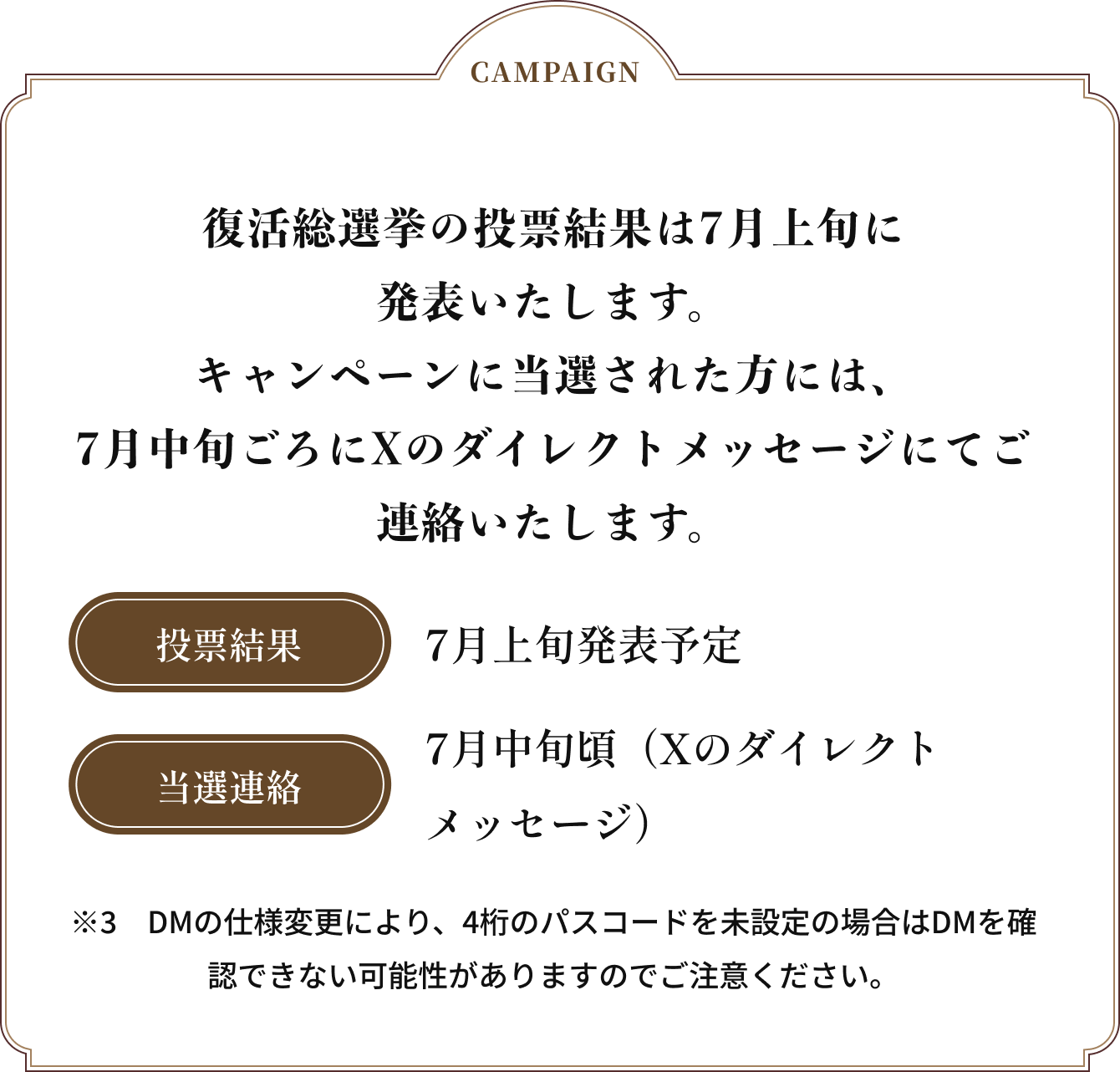 復活総選挙の投票結果は7月上旬に発表いたします。キャンペーンに当選された方には、7月中旬ごろにXのダイレクトメッセージにてご連絡いたします。