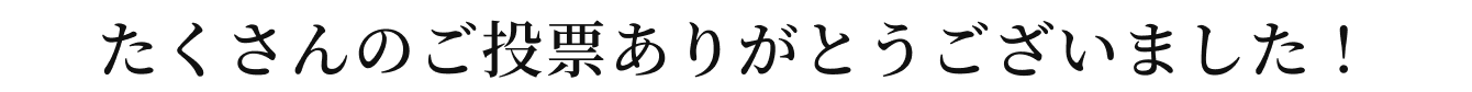 たくさんのご投票ありがとうございました！