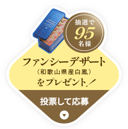 投票して応募