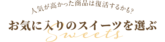 お気に入りのスイーツを選ぶ