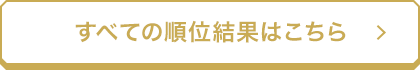 すべての順位結果はこちら