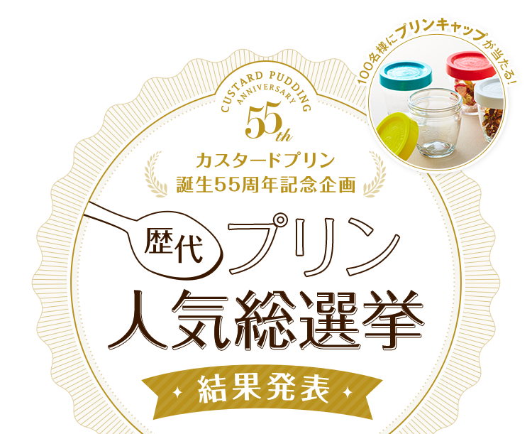 カスタードプリン誕生55周年記念企画 歴代プリン人気総選挙 結果発表 100名様にプリンキャップが当たる!