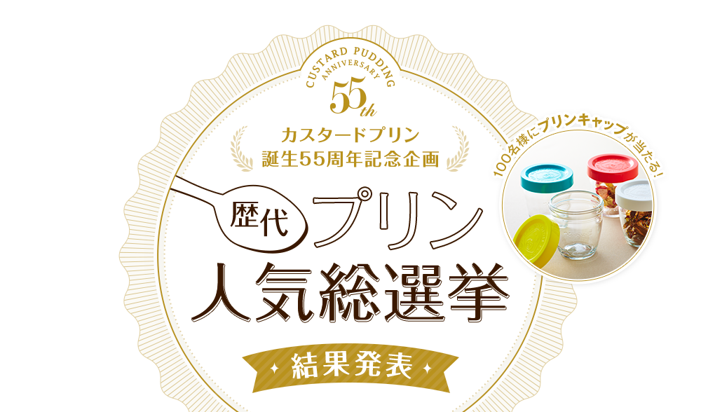 カスタードプリン誕生55周年記念企画 歴代プリン人気総選挙 結果発表 100名様にプリンキャップが当たる!