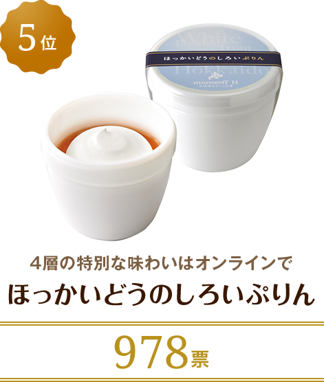 5位 ほっかいどうのしろいぷりん 4層の特別な味わいはオンラインで 978票