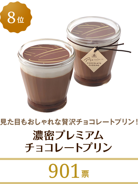 8位 濃密プレミアムチョコレートプリン 見た目もおしゃれな贅沢チョコレートプリン！ 901票